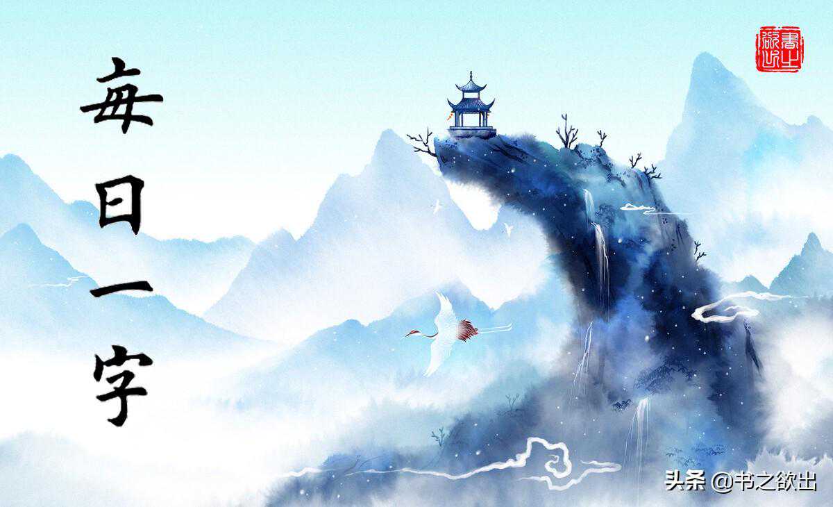 每日一字156：丰