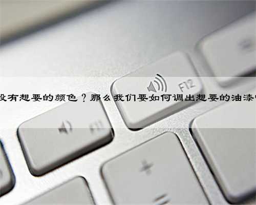 做模型没有想要的颜色？那么我们要如何调出想要的油漆呢？...