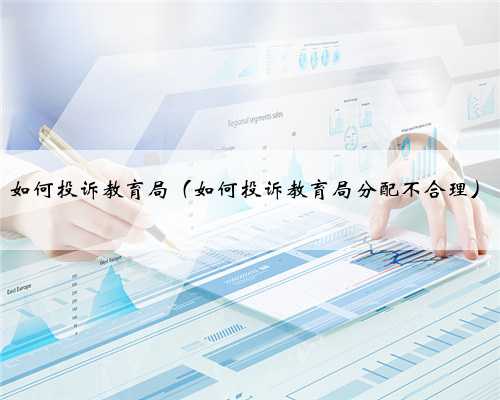 如何投诉教育局（如何投诉教育局分配不合理）