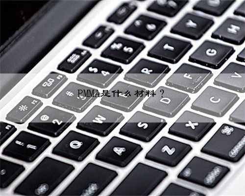 PMMA是什么材料?