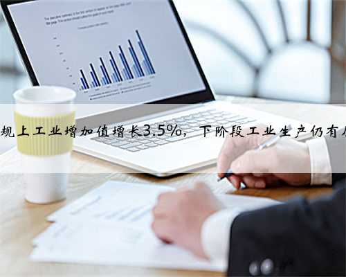 5月规上工业增加值增长3.5%,下阶段工业生产仍有压力