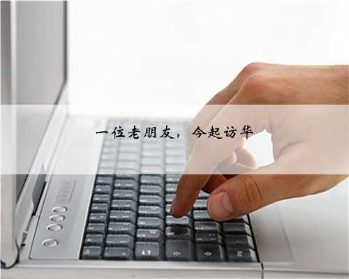 一位老朋友,今起访华