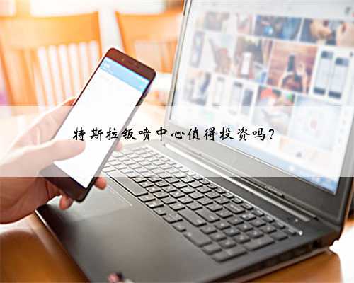 特斯拉钣喷中心值得投资吗？