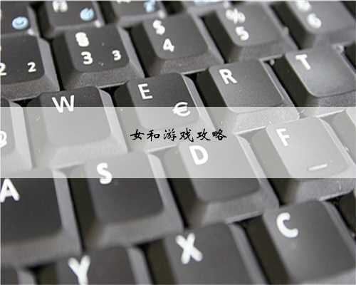 女和游戏攻略