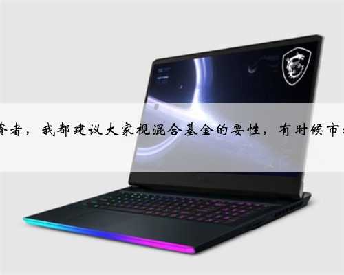 基金怎么选怎么对比，混合基金怎么选每个投资者在做基金的时候都想获得最大