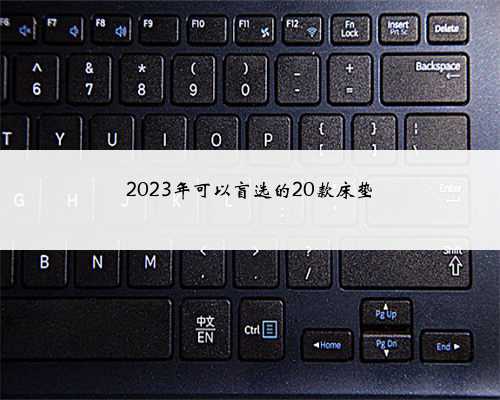 <strong>2023年可以盲选的20款床垫</strong>