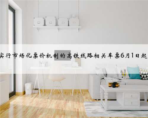4条实行市场化票价机制的高铁线路相关车票6月1日起发售